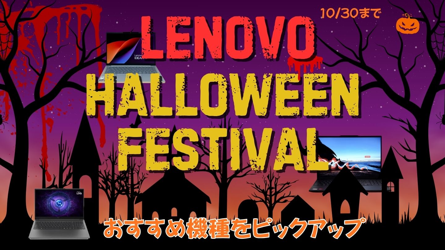 10/30までLenovo ハロウィンフェスティバルおすすめPC