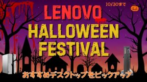 10/30までLenovo ハロウィンフェスティバルおすすめデスクトップをピックアップ