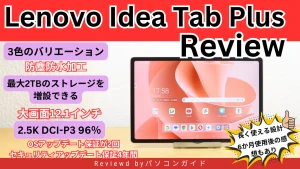 Lenovo Idea Tab Plus実機レビュー｜半年使って分かったことと長く使える理由