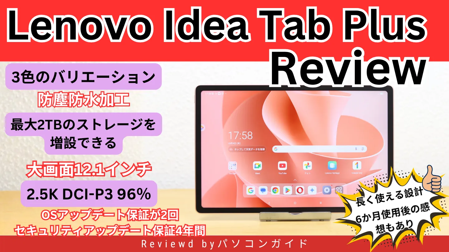 Lenovo Idea Tab Plus実機レビュー｜半年使って分かったことと長く使える理由
