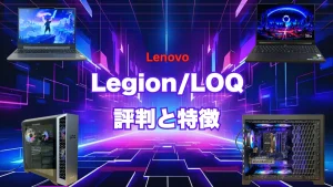 Lenovo LegionLOQ ゲーミングPCの評判と特徴