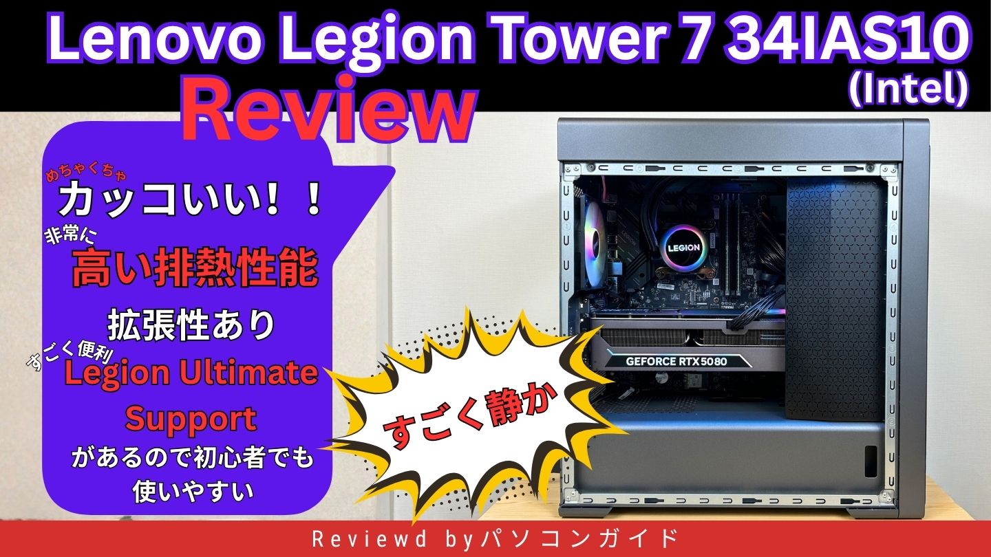 【実機レビュー】Lenovo Legion Tower 7 34IAS10 (Intel)｜高性能×水冷×静音の最強ゲーミングPC