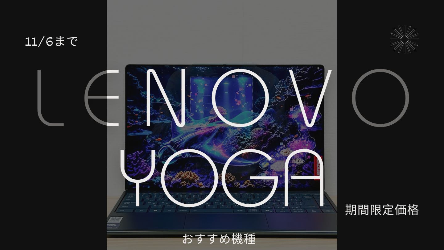【11/6まで】Lenovo Yogaが期間限定価格で販売中！おすすめ機種をピックアップ