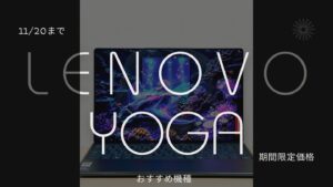 【11/20まで】Lenovo Yogaが期間限定価格で販売中！おすすめ機種をピックアップ