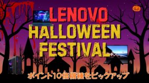 ポイント10倍！Lenovo ハロウィンフェスティバルおすすめPC