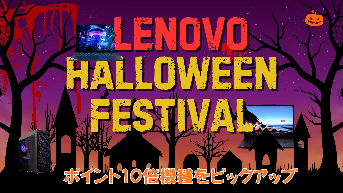 ポイント10倍！Lenovo ハロウィンフェスティバルおすすめPC