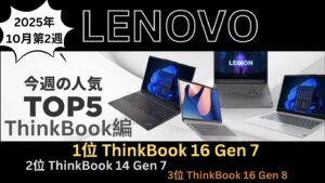Lenovo ThinkBook 2025年10月2週の人気TOP 5