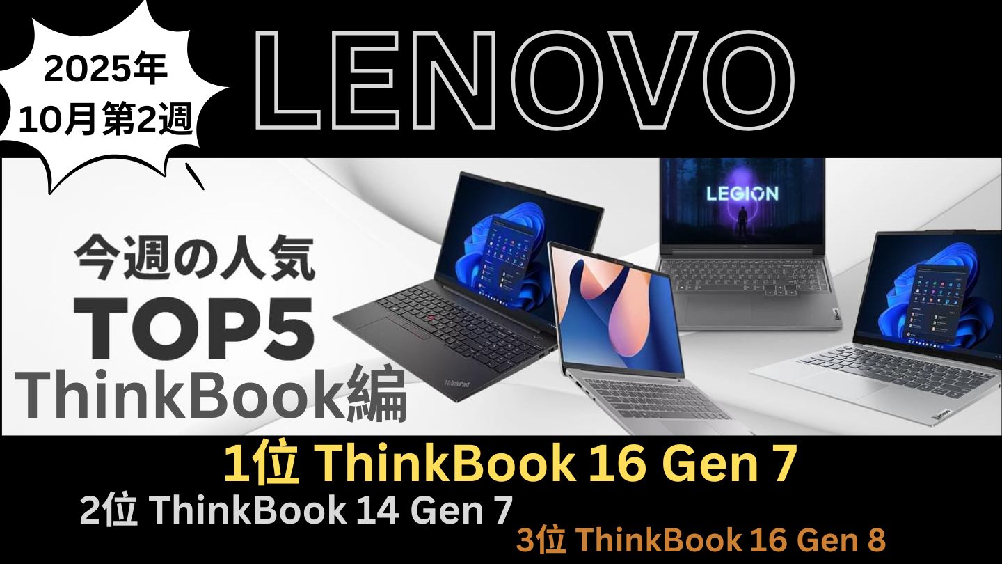 Lenovo ThinkBook 2025年10月2週の人気TOP 5