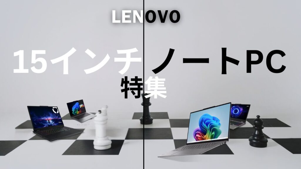 【2025年最新】Lenovo 15インチノートPCおすすめモデル一覧｜仕事・学習・動画編集に最適な機種を紹介