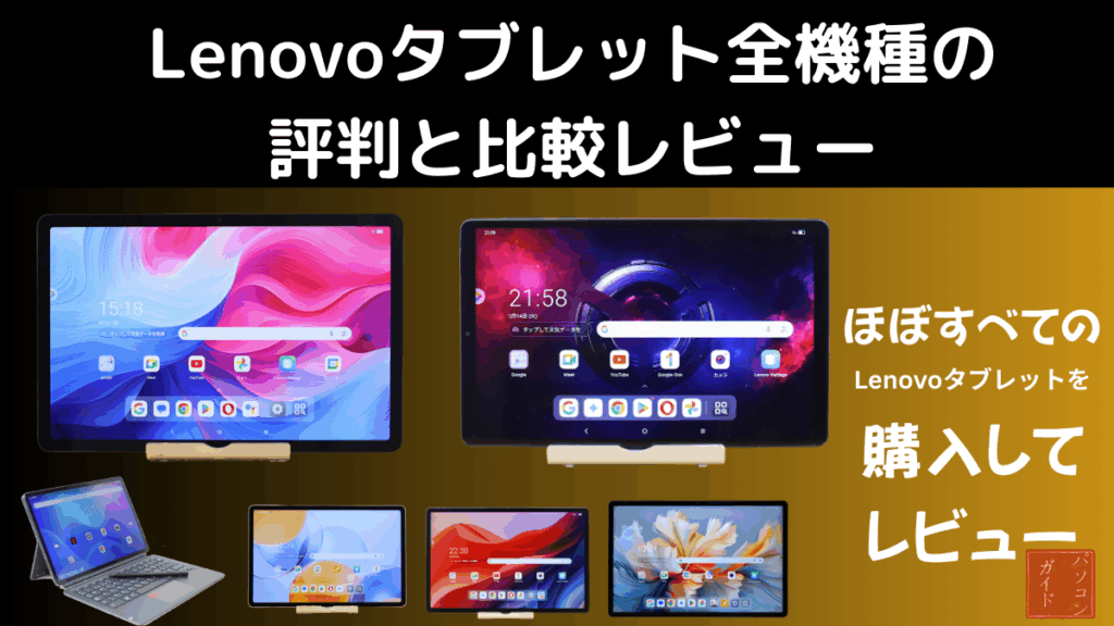 Lenovoタブレット全機種の評判と比較レビュー