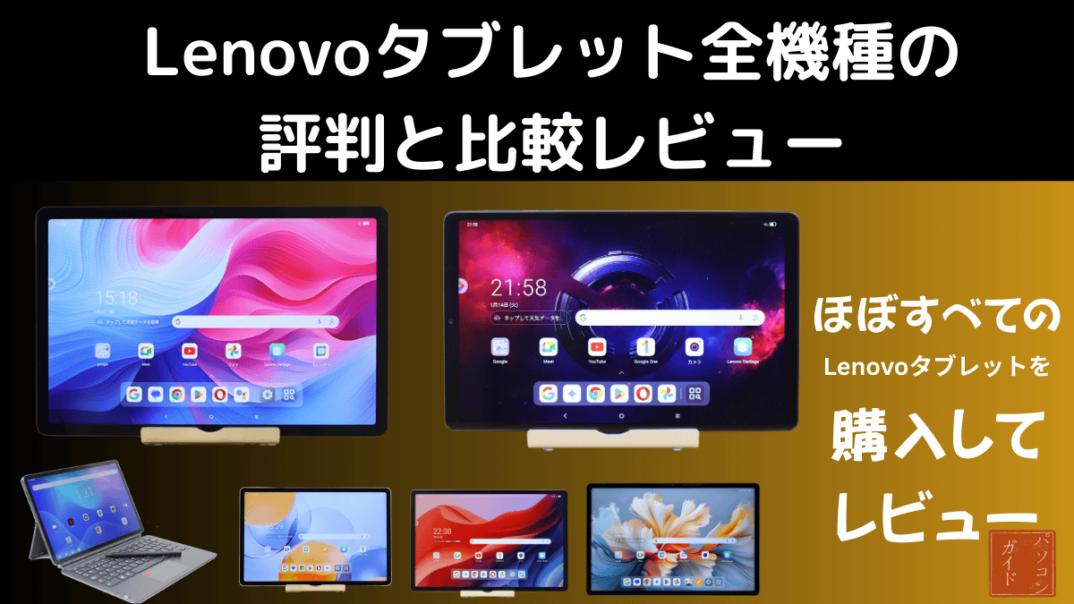 Lenovoタブレット全機種の評判と比較レビュー