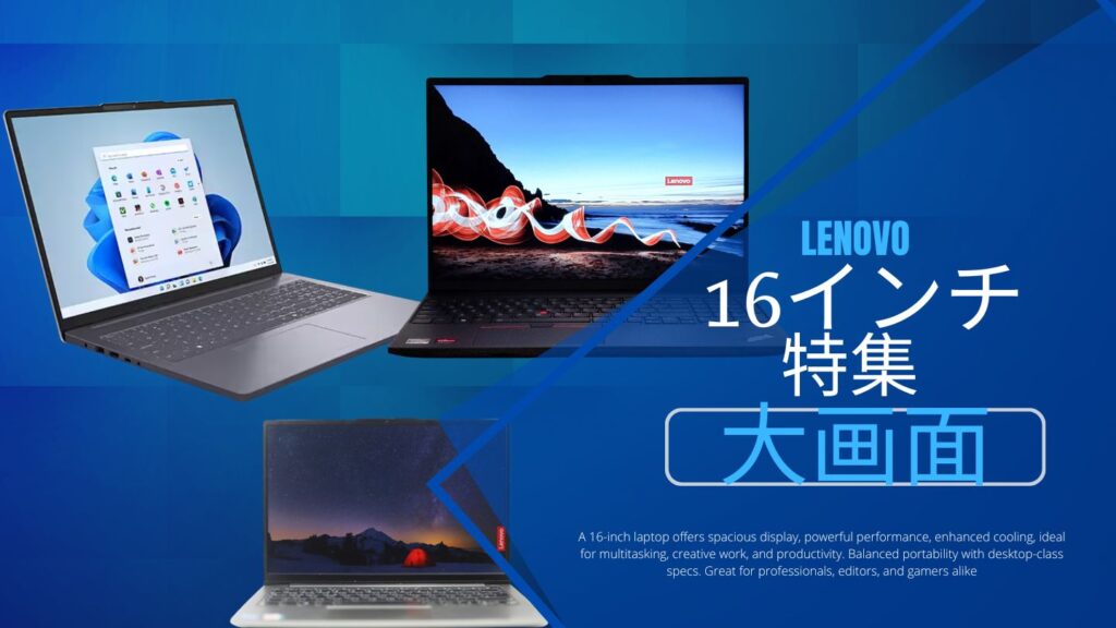 【2025年最新】Lenovo 16インチノートPCおすすめモデル一覧｜快適作業モデルまとめ