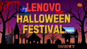 10月30までLenovo ハロウィンフェスティバルおすすめPCをピックアップ