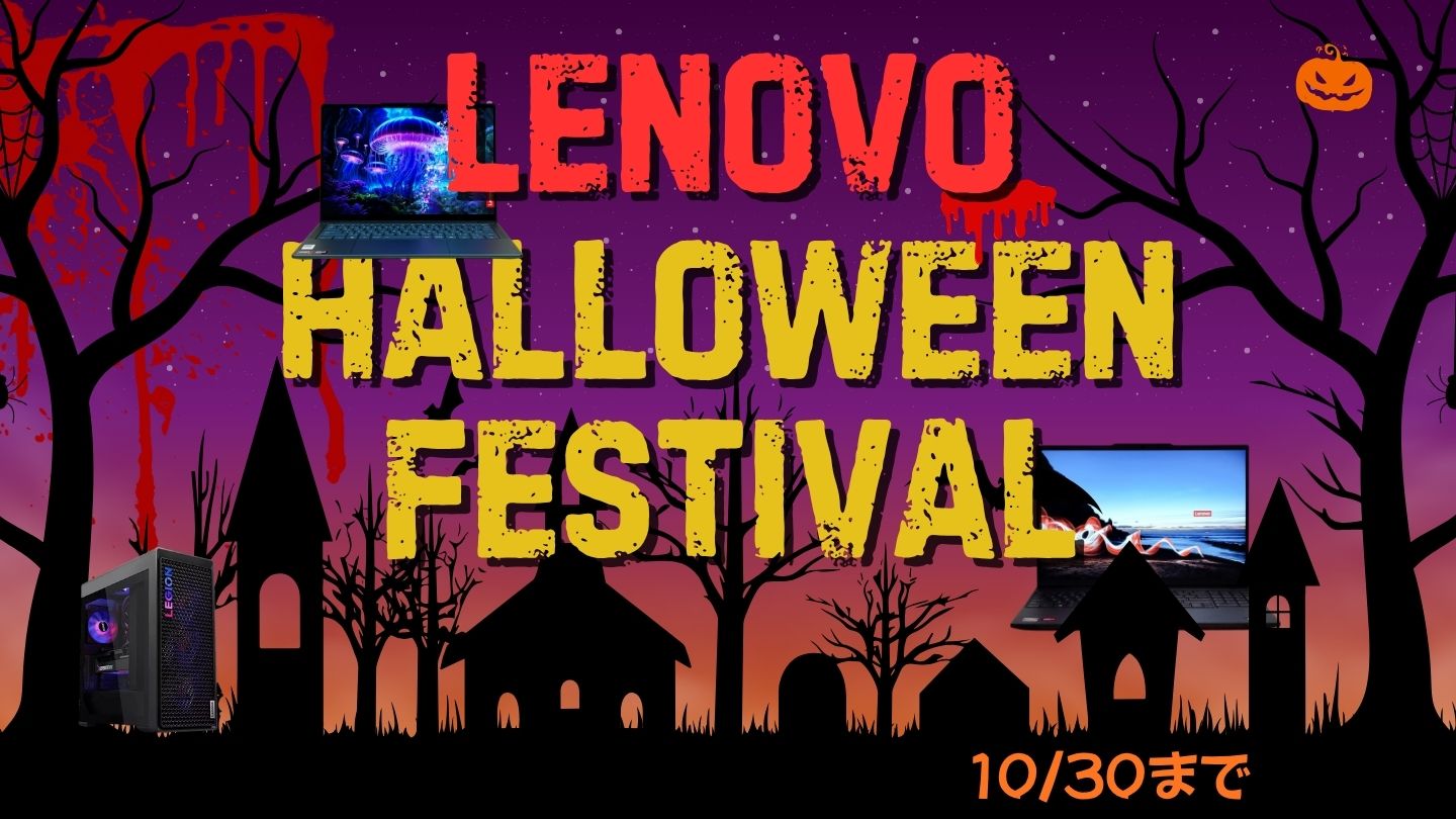 10月30までLenovo ハロウィンフェスティバルおすすめPCをピックアップ