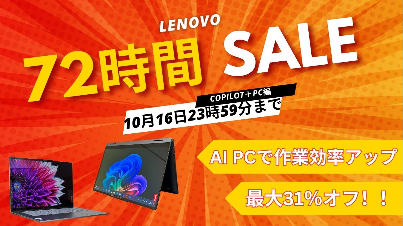 10/16まで！Lenovo 72時間セール対象おすすめCopilot＋PC