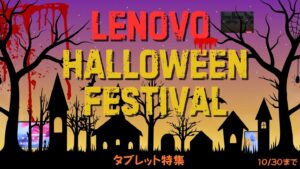 Lenovoハロウィンフェスティバル！2週間限定特典でタブレットがお買い得