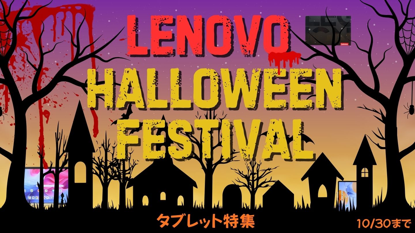 Lenovoハロウィンフェスティバル！2週間限定特典でタブレットがお買い得