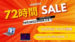 10/30まで！Lenovo 72時間セールおすすめ10万円以下のPC