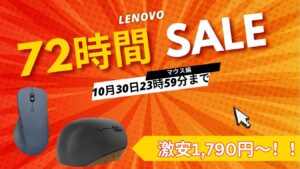 10/30まで！Lenovo 72時間セールおすすめマウス