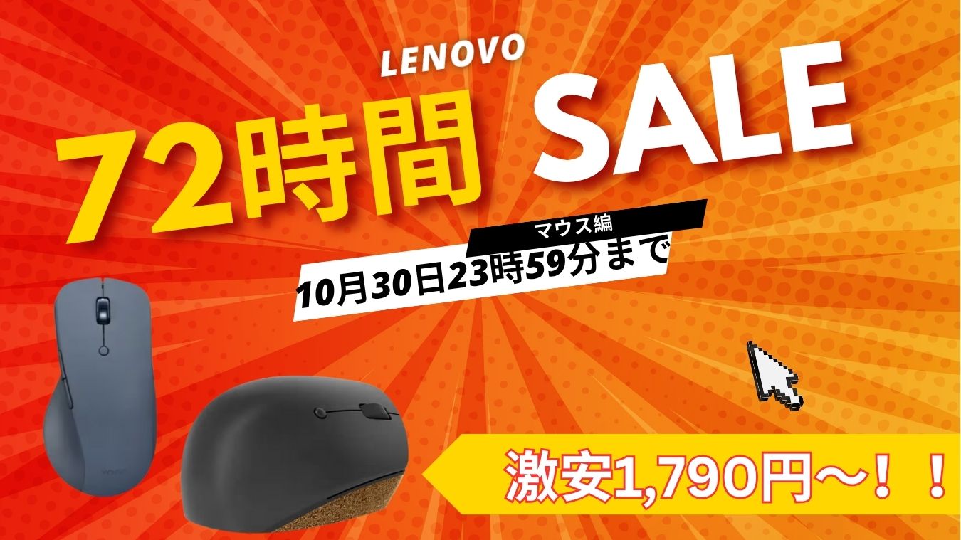 10/30まで！Lenovo 72時間セールおすすめマウス