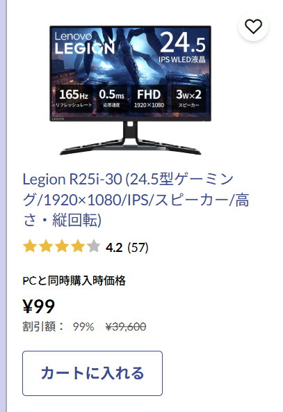 同時購入でモニターが99円