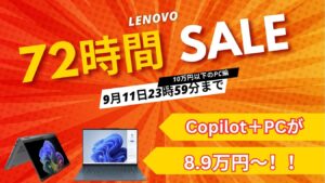 10/16まで！Lenovo 72時間セールおすすめ10万円以下のPC
