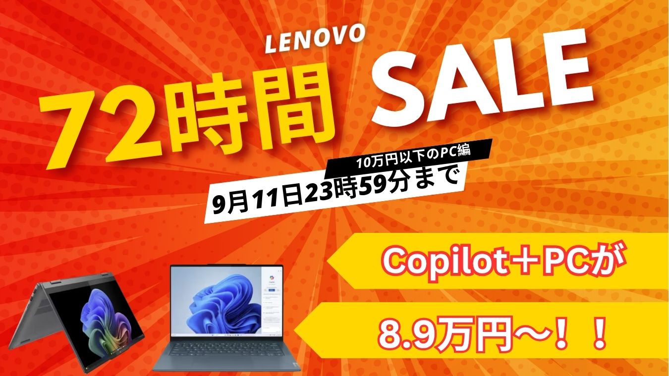 10/16まで！Lenovo 72時間セールおすすめ10万円以下のPC