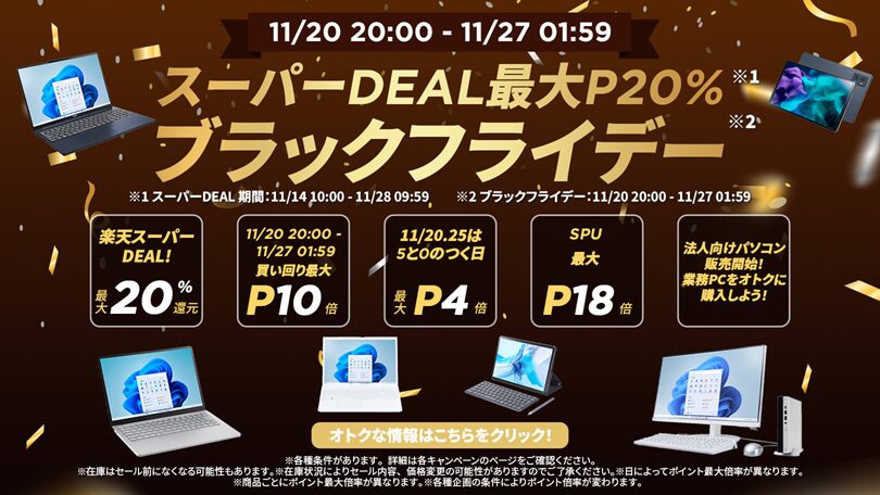 楽天　NECブラックフライデーセール
