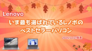 いま最も選ばれているレノボのベストセラーパソコン(11月27発表)