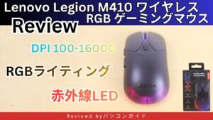 Lenovo Legion M410 ワイヤレス RGB ゲーミングマウスのレビュー
