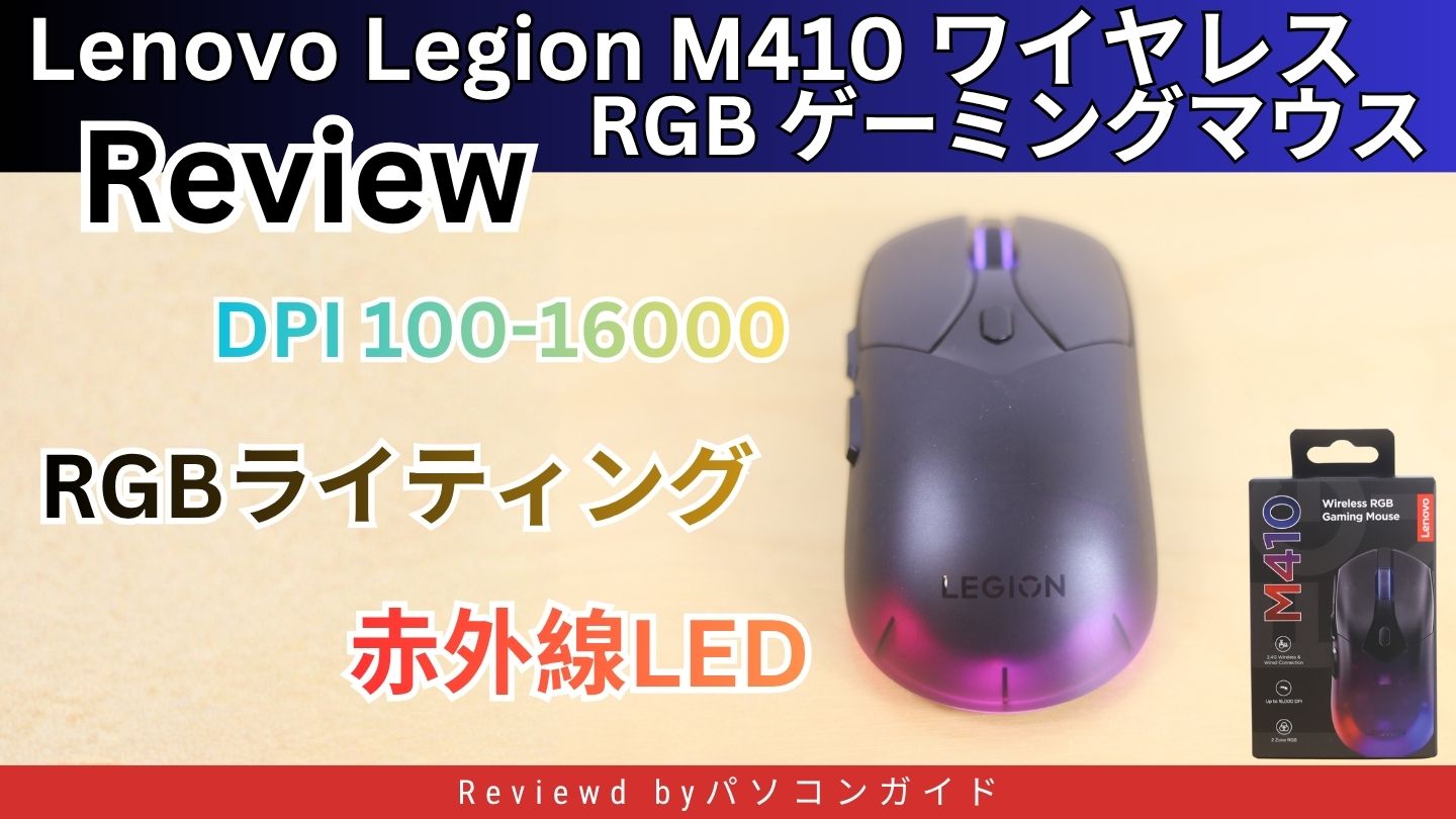 Lenovo Legion M410 ワイヤレス RGB ゲーミングマウスのレビュー