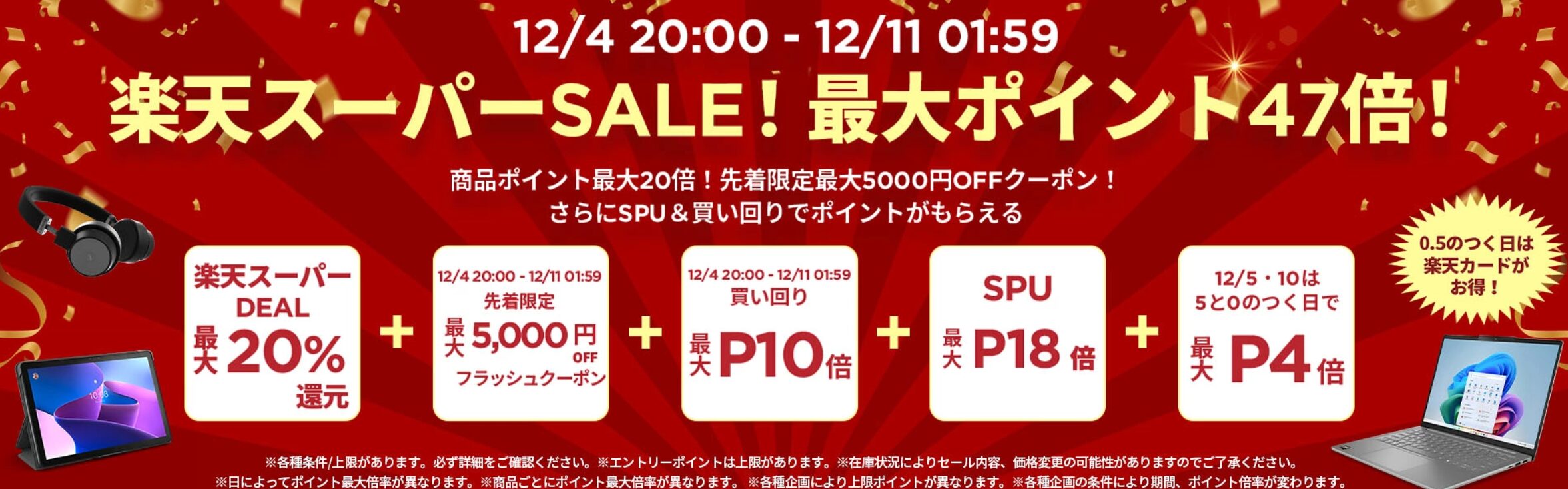 楽天スーパーSALE Lenovo