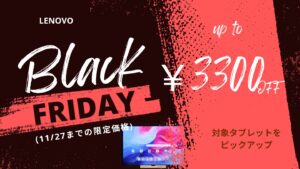 11/27までLenovoタブレットがブラックフライデーで安い！！