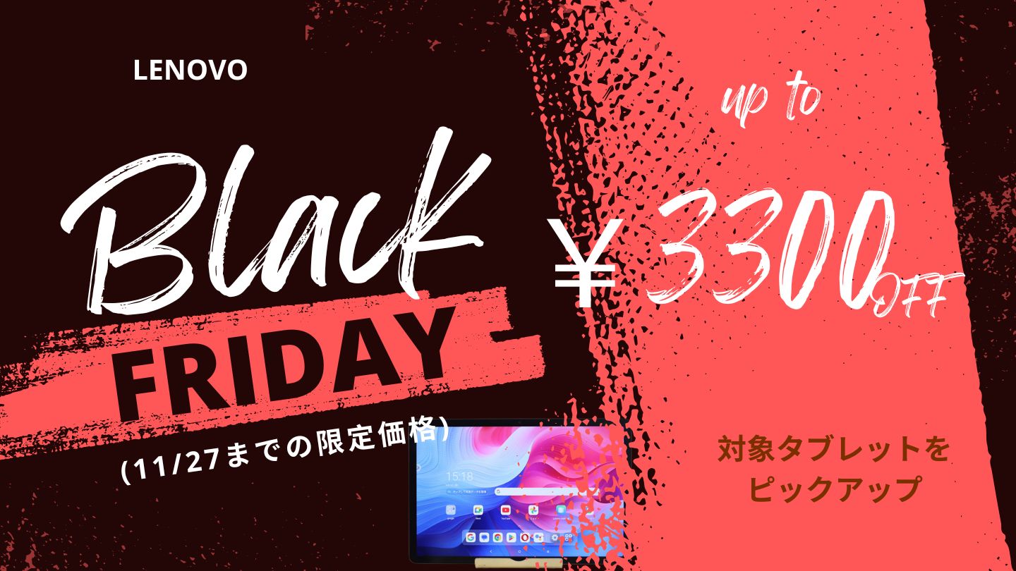 11/27までLenovoタブレットがブラックフライデーで安い！！