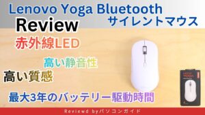 Lenovo Yoga Bluetooth サイレントマウス レビュー｜静音・高質感・最長3年バッテリーの多機能モデル