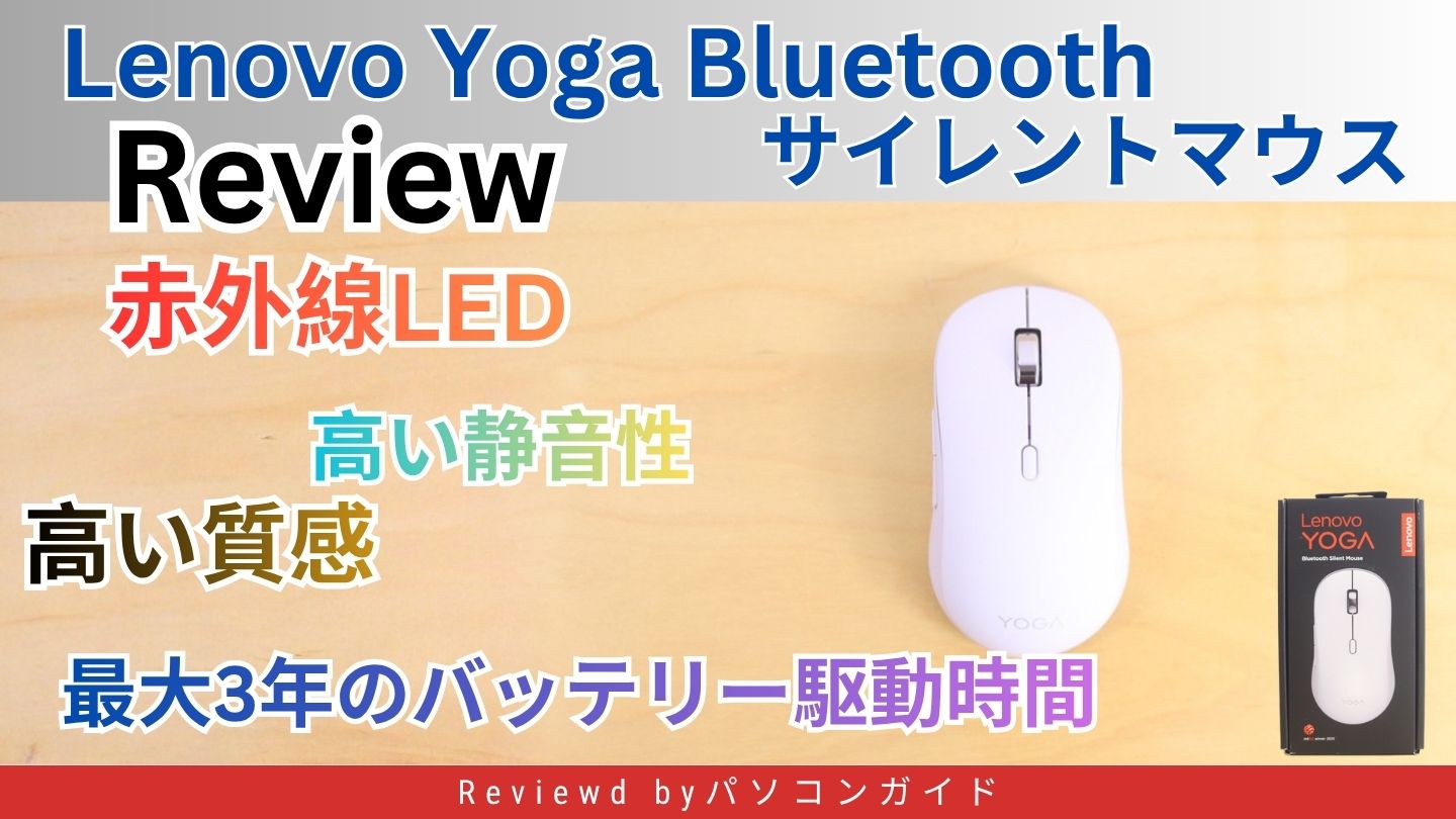 Lenovo Yoga Bluetooth サイレントマウス レビュー｜静音・高質感・最長3年バッテリーの多機能モデル