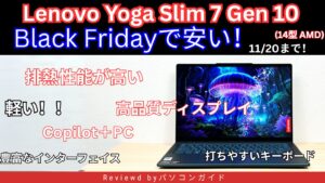 【11/20まで】Lenovo Yoga Slim 7 Gen 10(14型 AMD)がLenovoブラックフライデーで割引中