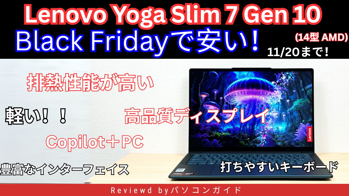 【11/20まで】Lenovo Yoga Slim 7 Gen 10(14型 AMD)がLenovoブラックフライデーで割引中