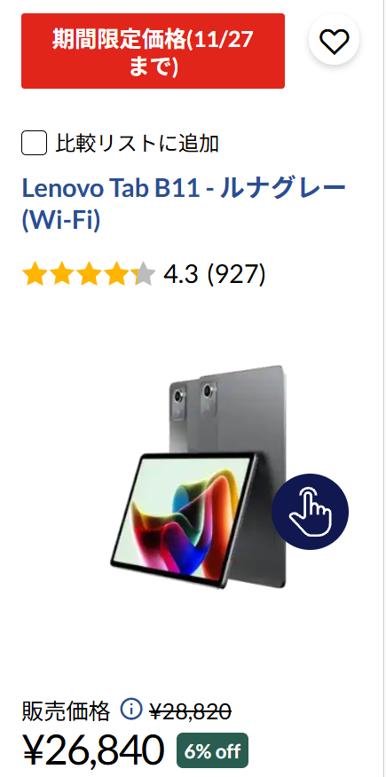 Lenovo ブラックフライデーセール　Tab B11