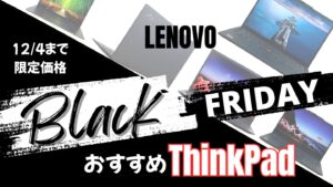 12月4日までの限定価格！Lenovo ThinkPadおすすめ機種ブラックフライデー価格