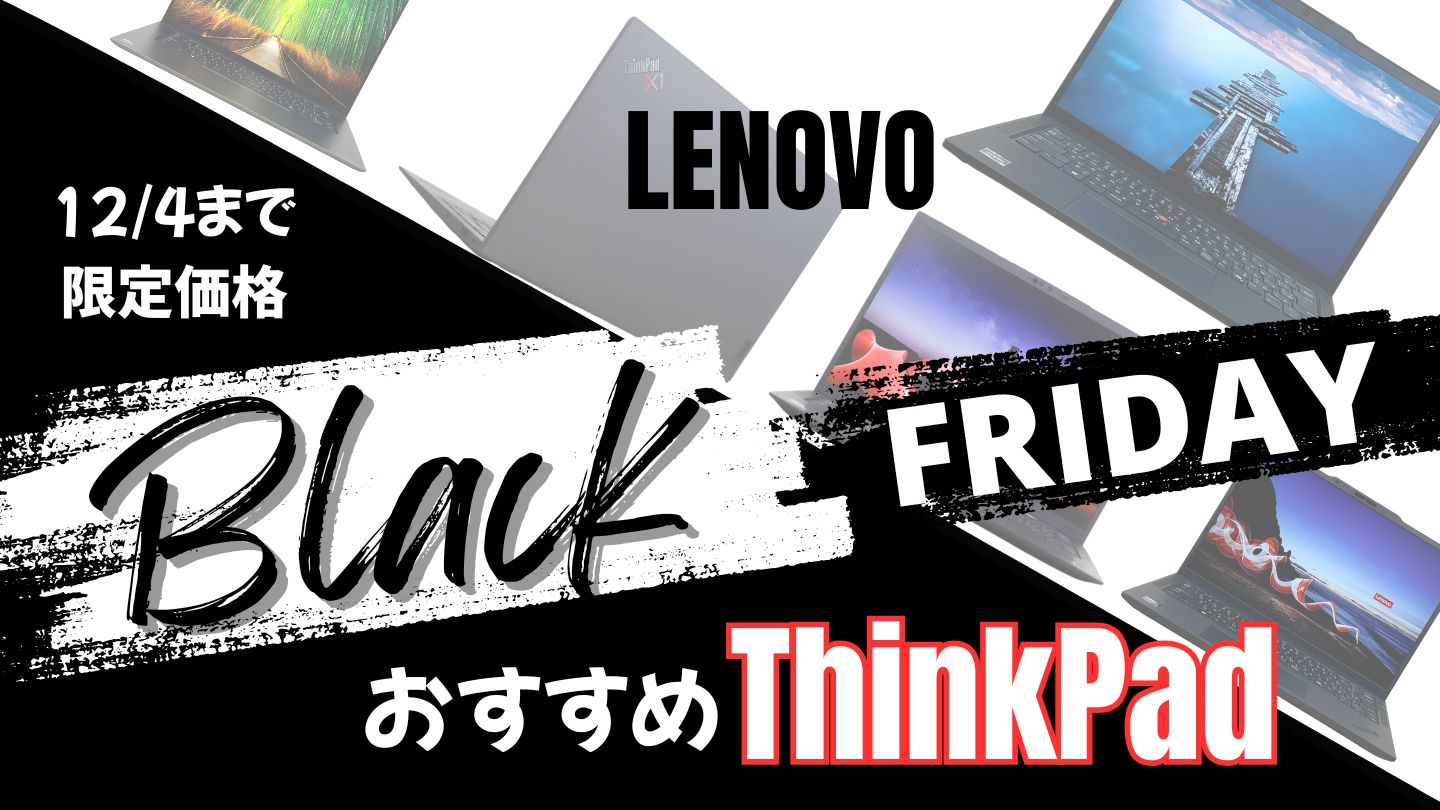 12月4日までの限定価格！Lenovo ThinkPadおすすめ機種ブラックフライデー価格