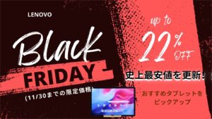11/30までLenovoタブレットがブラックフライデーで史上最安値更新！！