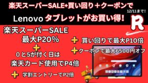 12/11まで楽天スーパーSALE＋買い回り＋クーポンでLenovoタブレットが安い！