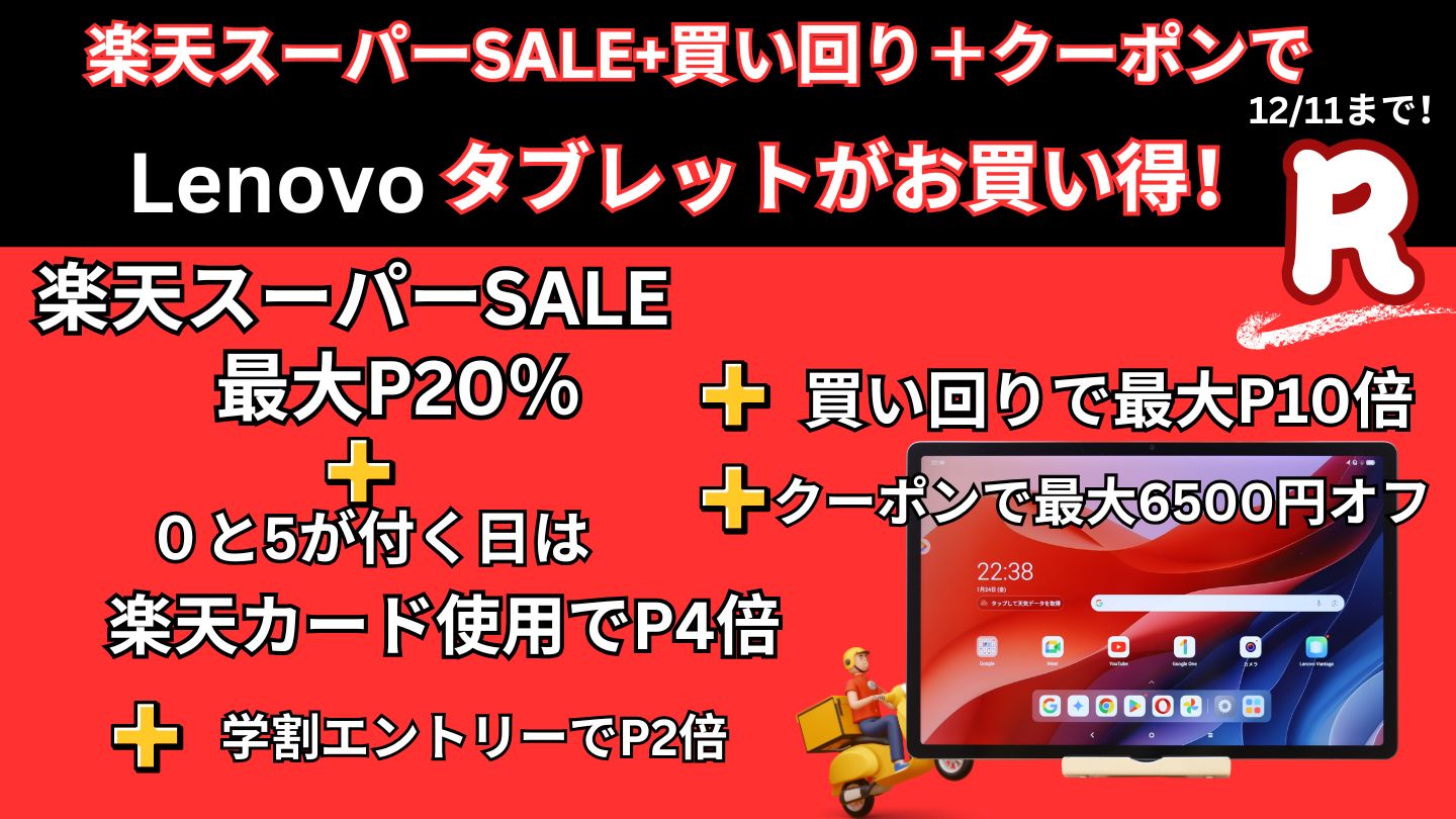 12/11まで楽天スーパーSALE＋買い回り＋クーポンでLenovoタブレットが安い！