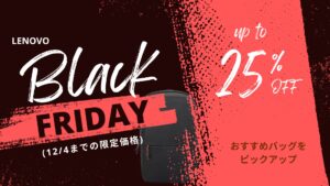 12/4まで限定価格！Lenovoブラックフライデーおすすめバッグ