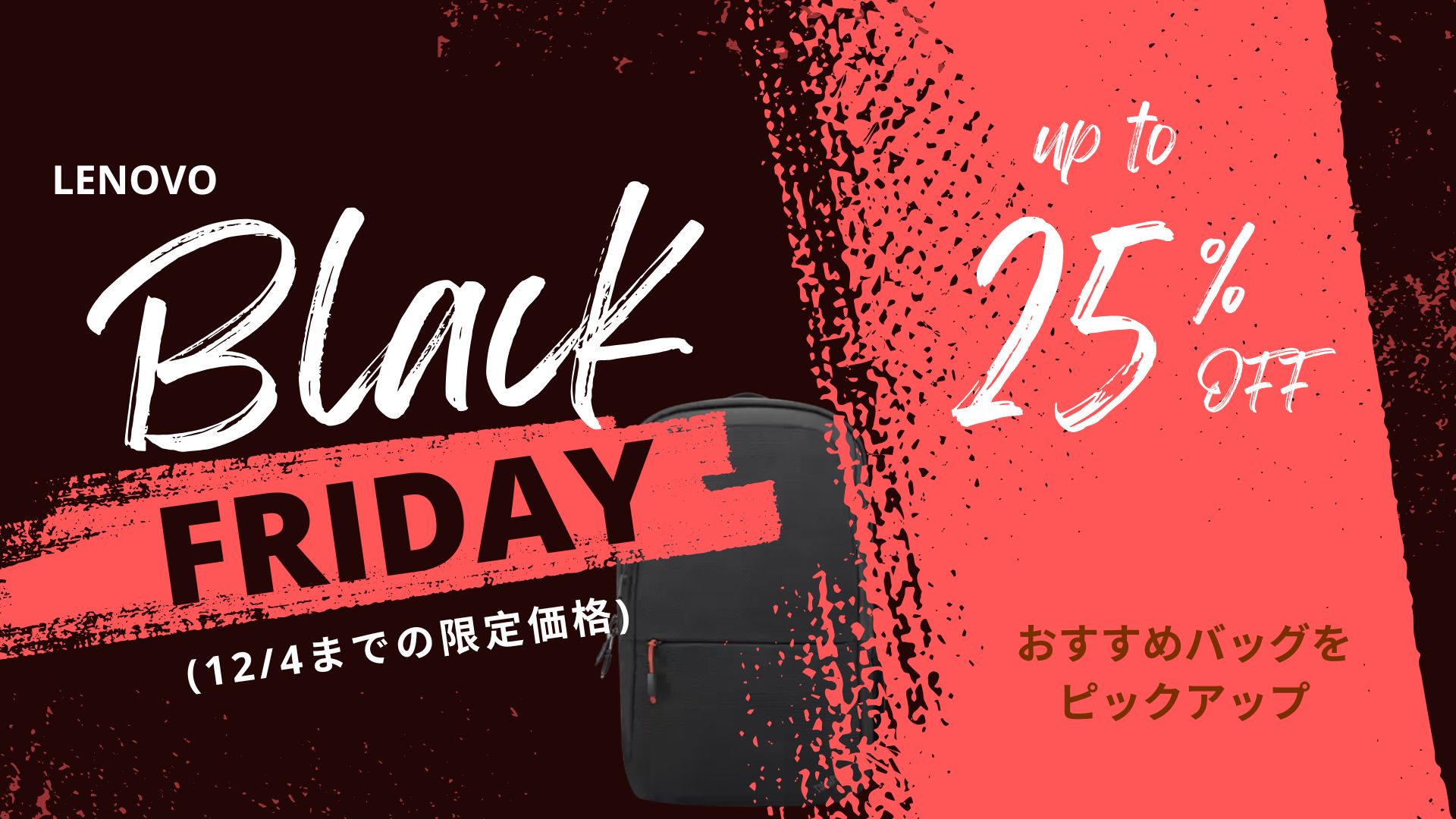 12/4まで限定価格！Lenovoブラックフライデーおすすめバッグ