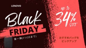 Lenovoブラックフライデー第一弾おすすめバッグ