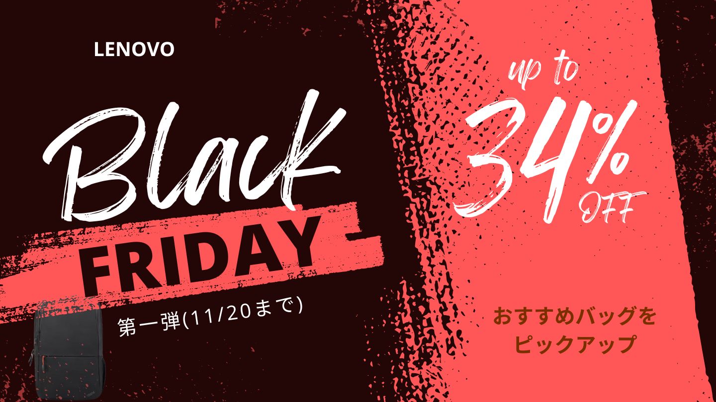 Lenovoブラックフライデー第一弾おすすめバッグ