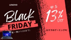 【2025年版】11/20まで！LenovoブラックフライデーおすすめゲーミングPC
