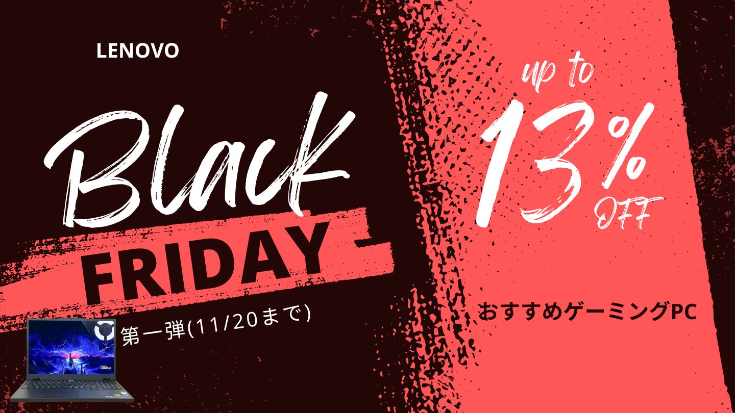 【2025年版】11/20まで！LenovoブラックフライデーおすすめゲーミングPC